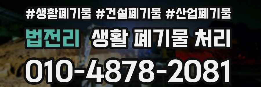 법전리 생활 폐기물 처리