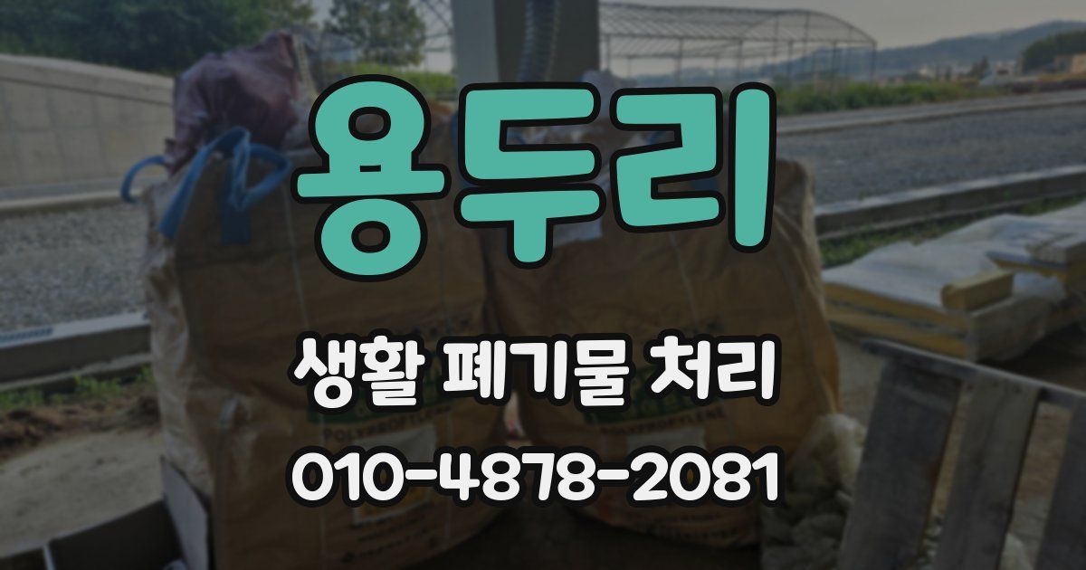 용두리 생활 폐기물 처리