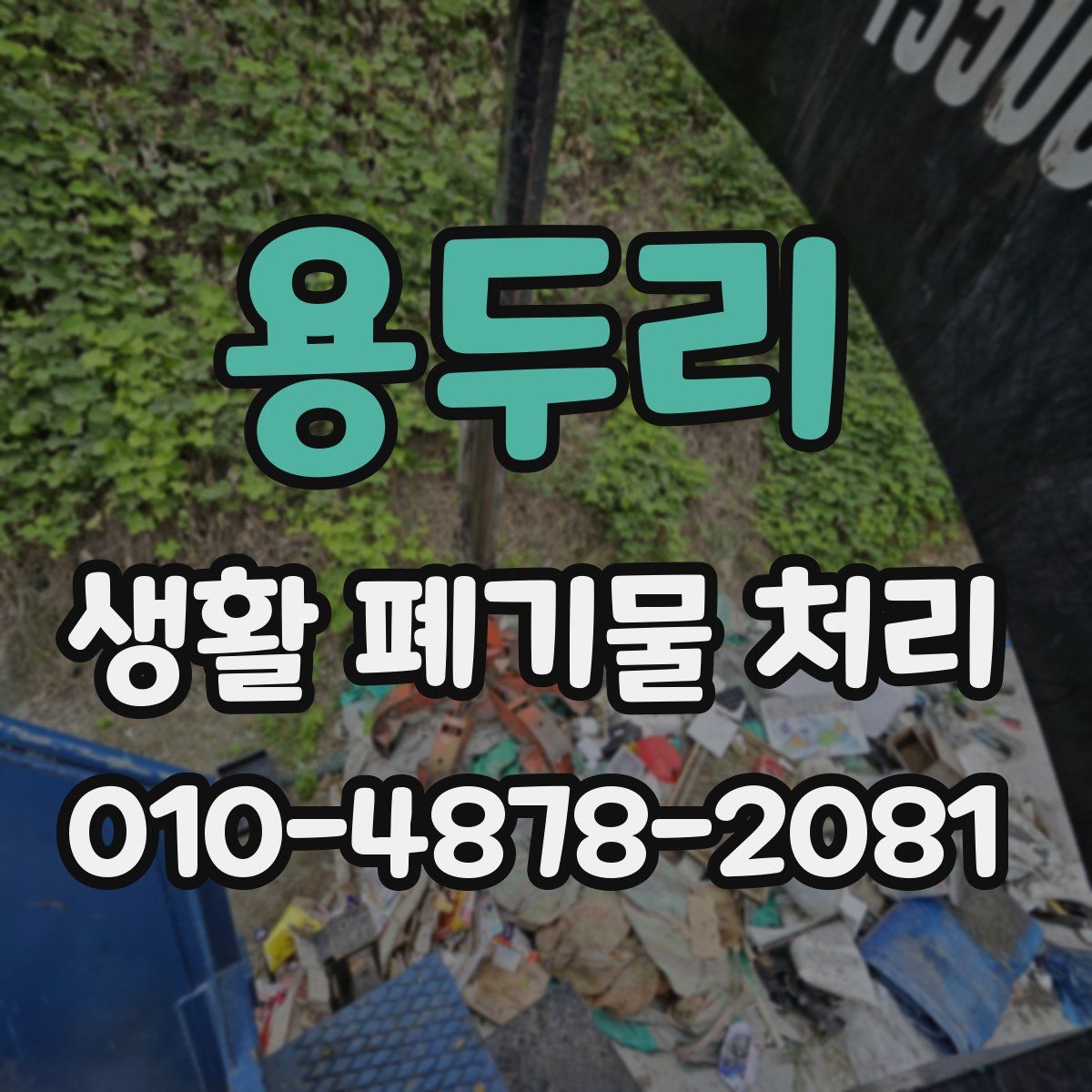 용두리 생활 폐기물 처리