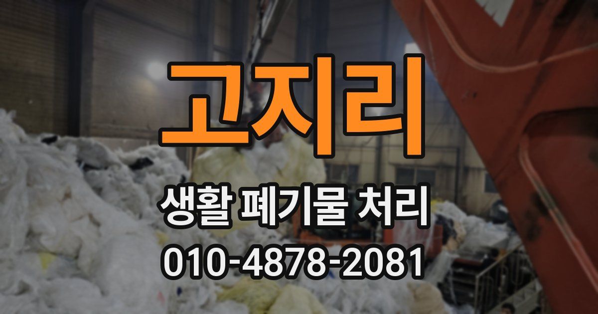 고지리 생활 폐기물 처리