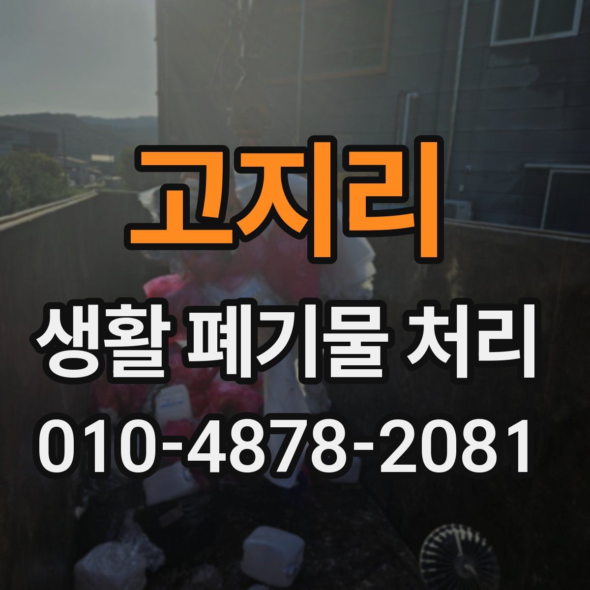 고지리 생활 폐기물 처리