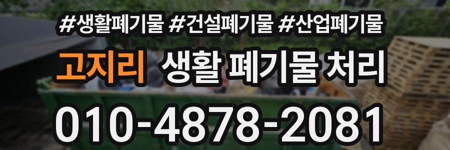 고지리 생활 폐기물 처리