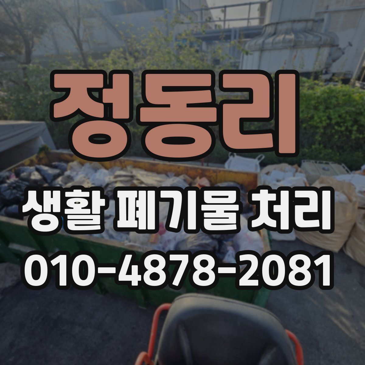 정동리 생활 폐기물 처리
