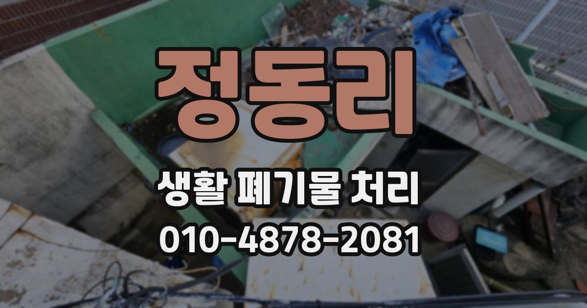 정동리 생활 폐기물 처리