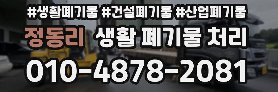 정동리 생활 폐기물 처리