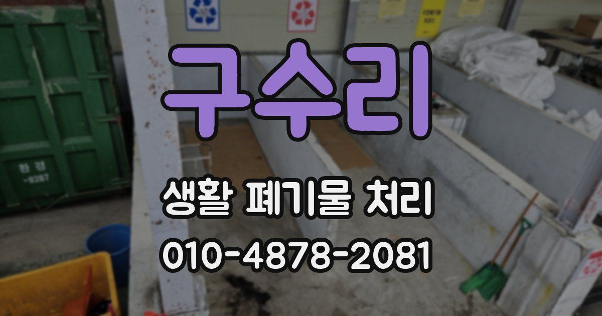 구수리 생활 폐기물 처리
