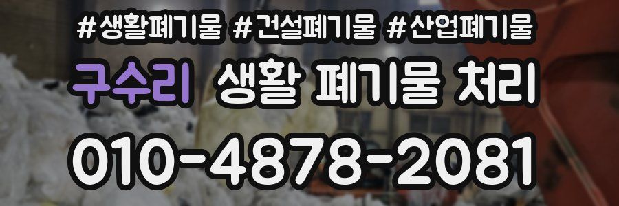 구수리 생활 폐기물 처리