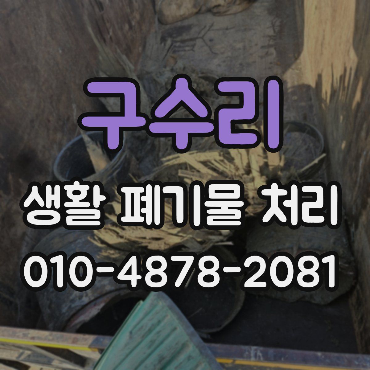 구수리 생활 폐기물 처리