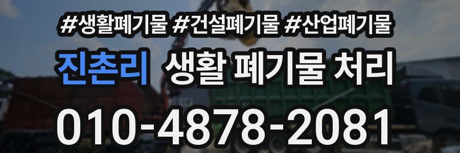 진촌리 생활 폐기물 처리