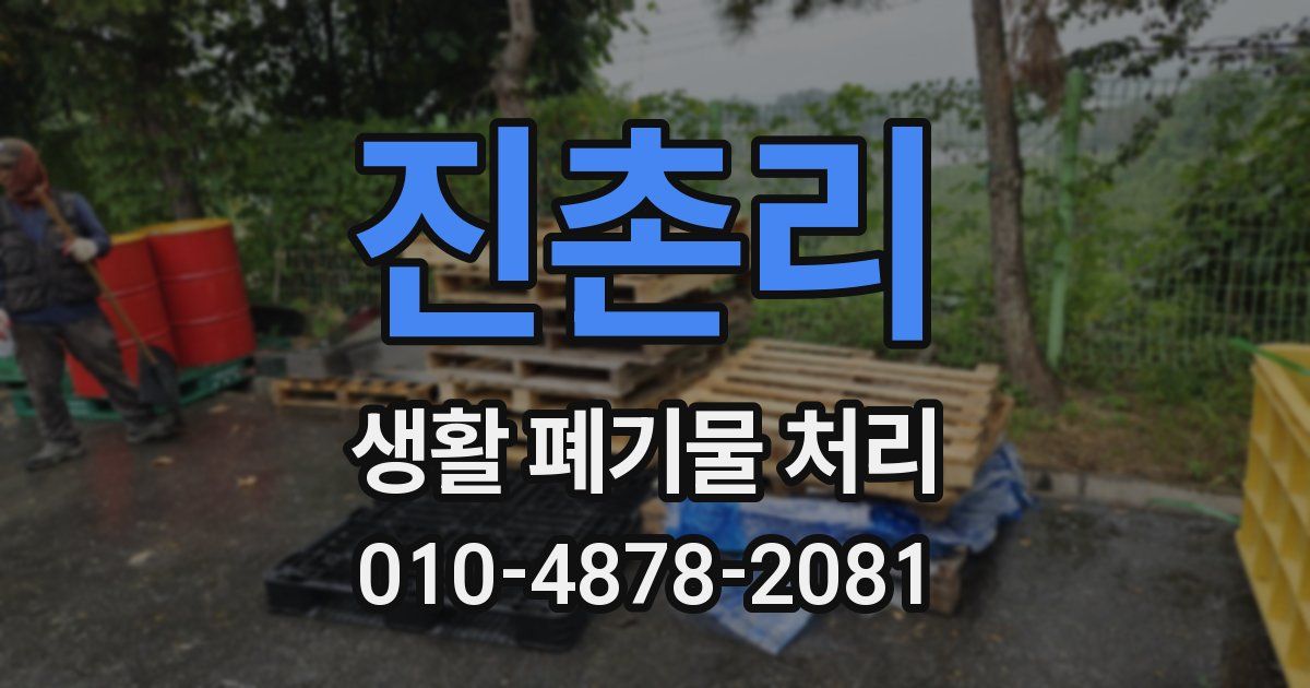 진촌리 생활 폐기물 처리