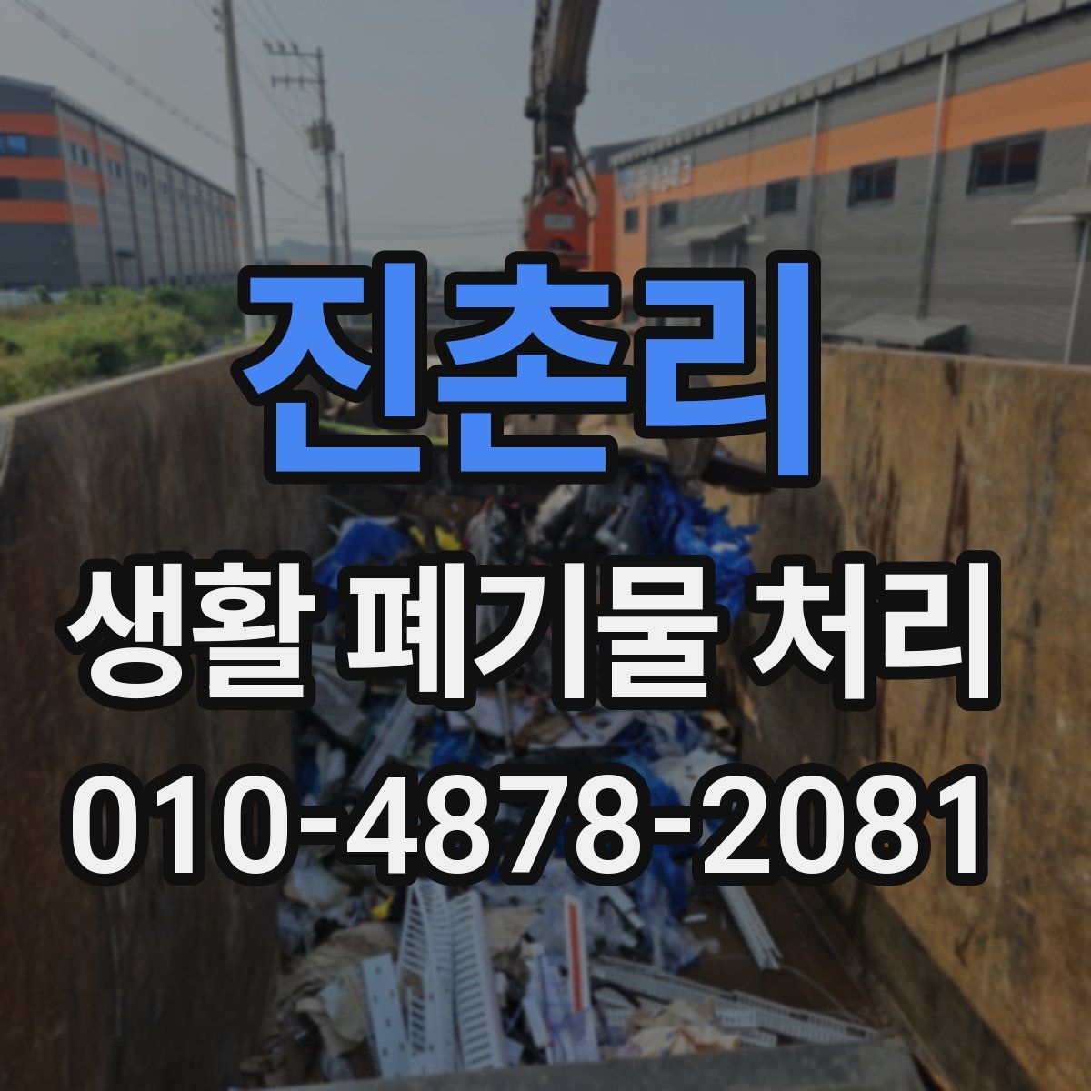 진촌리 생활 폐기물 처리