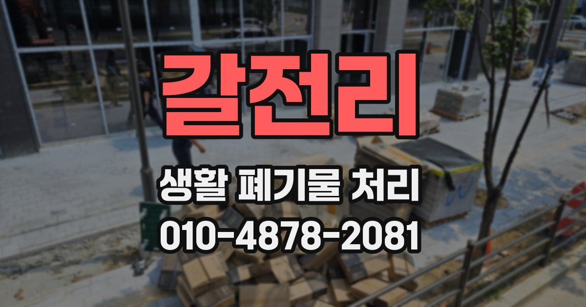 갈전리 생활 폐기물 처리