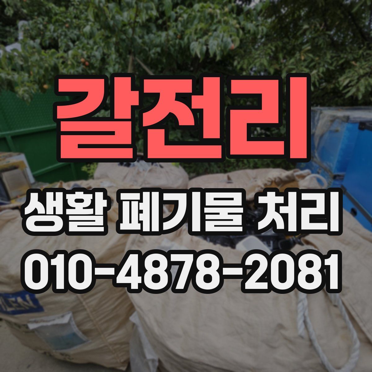 갈전리 생활 폐기물 처리