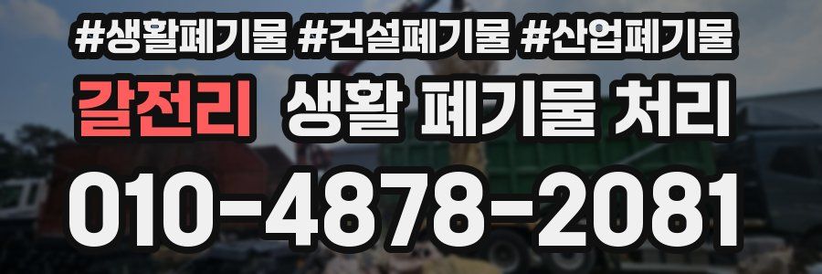 갈전리 생활 폐기물 처리
