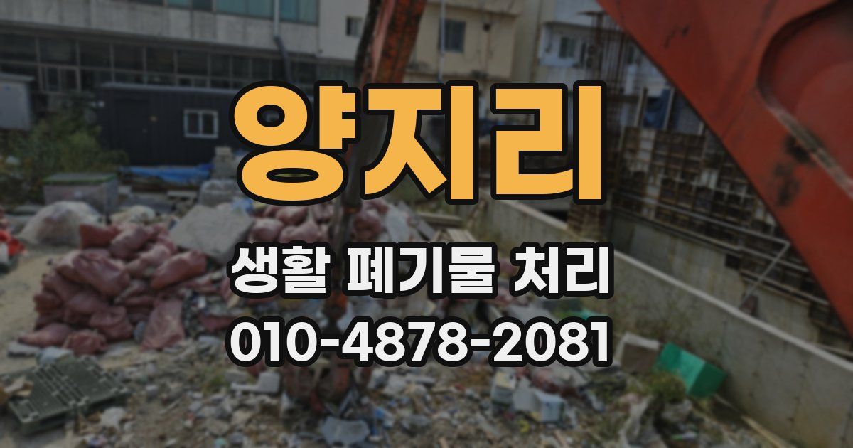 양지리 생활 폐기물 처리