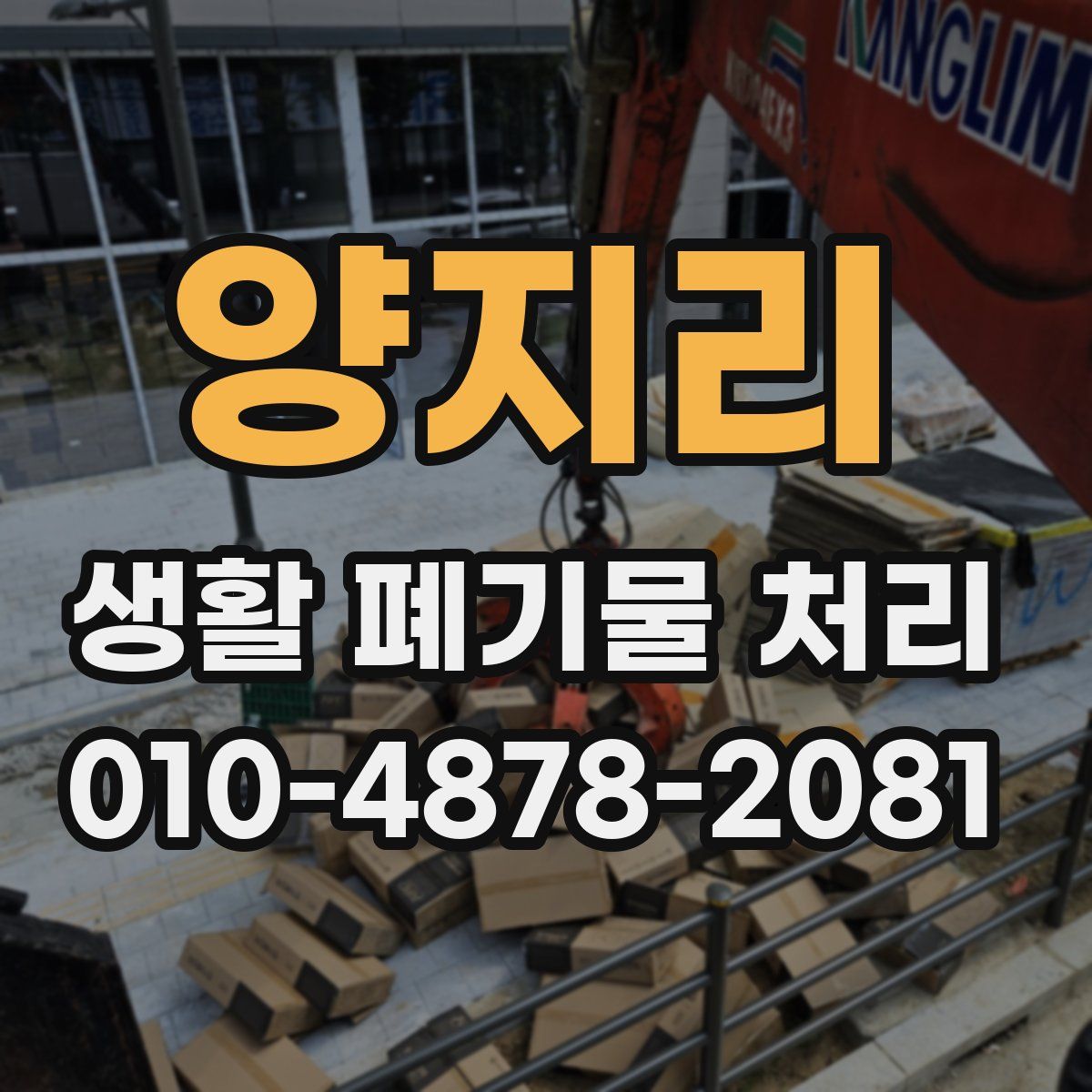 양지리 생활 폐기물 처리