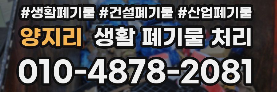 양지리 생활 폐기물 처리