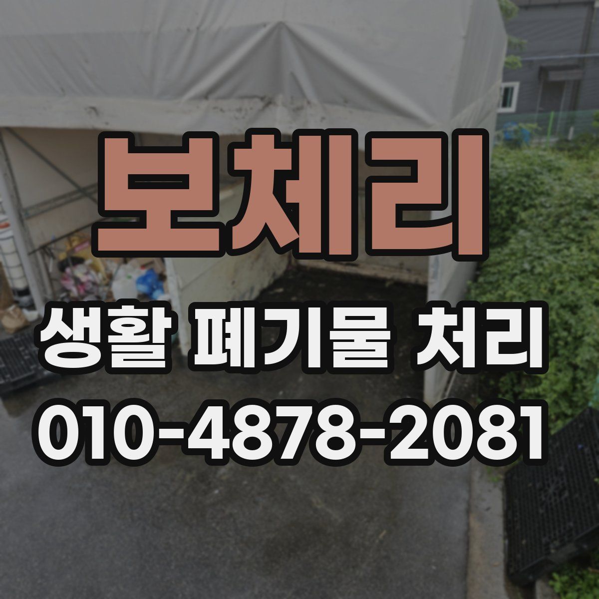 보체리 생활 폐기물 처리
