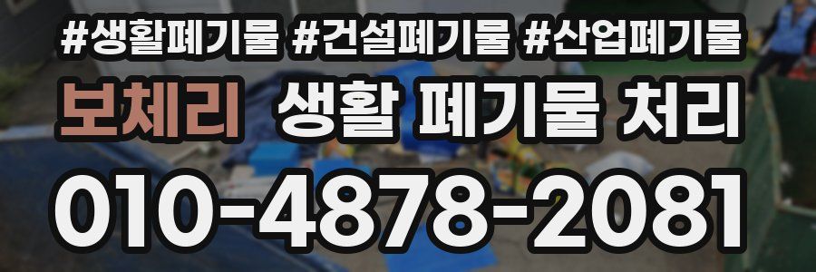 보체리 생활 폐기물 처리