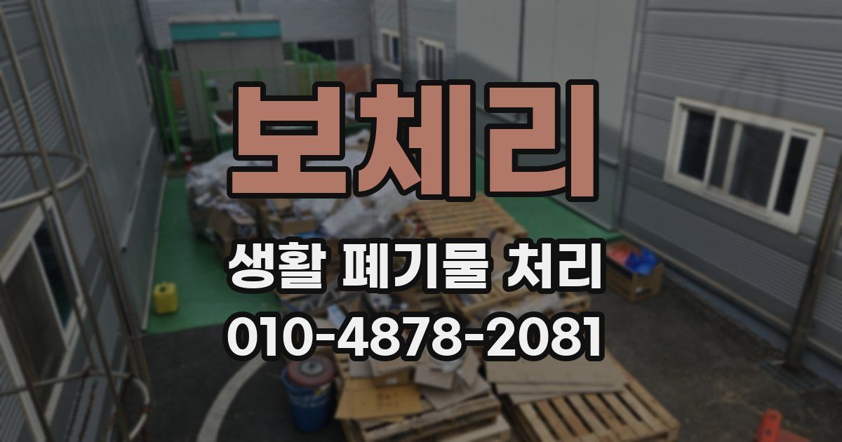 보체리 생활 폐기물 처리
