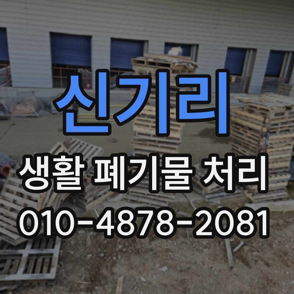 신기리 생활 폐기물 처리