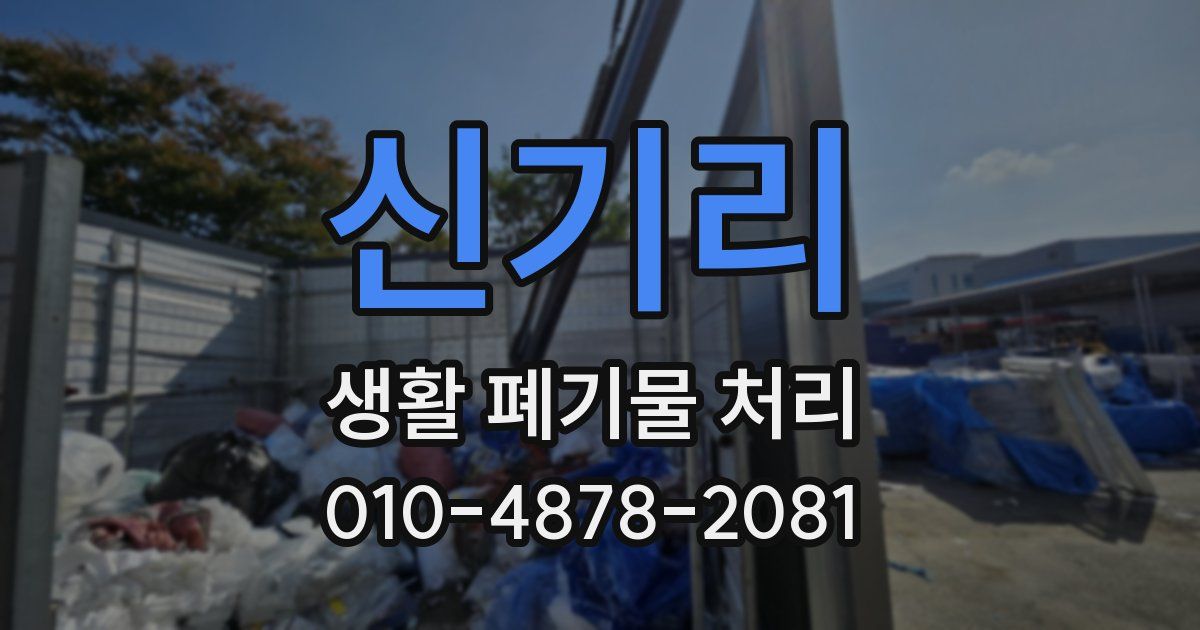 신기리 생활 폐기물 처리