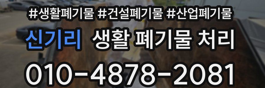 신기리 생활 폐기물 처리