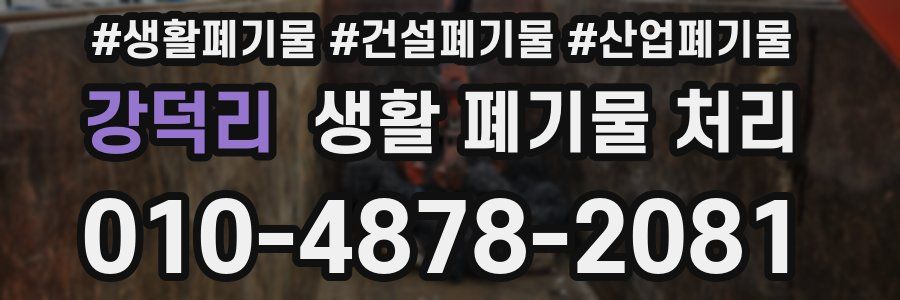 강덕리 생활 폐기물 처리