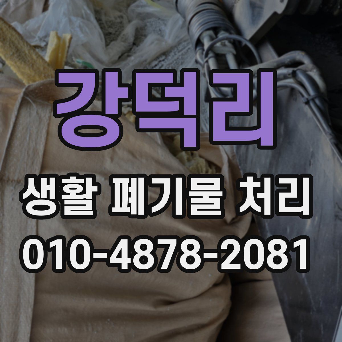 강덕리 생활 폐기물 처리