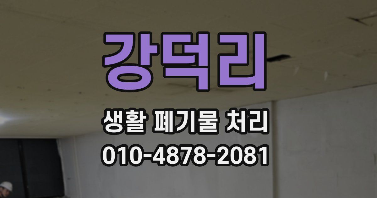 강덕리 생활 폐기물 처리