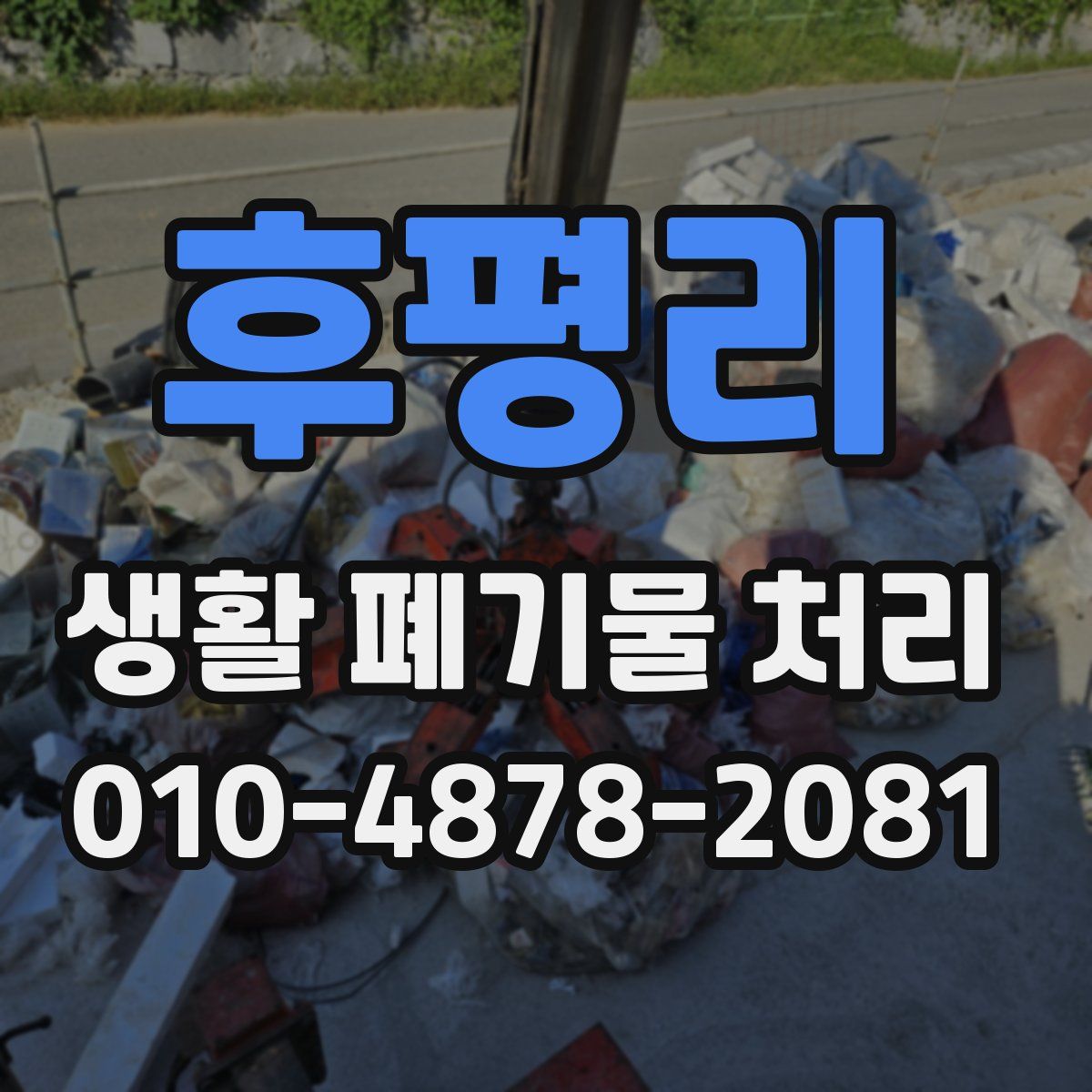 후평리 생활 폐기물 처리