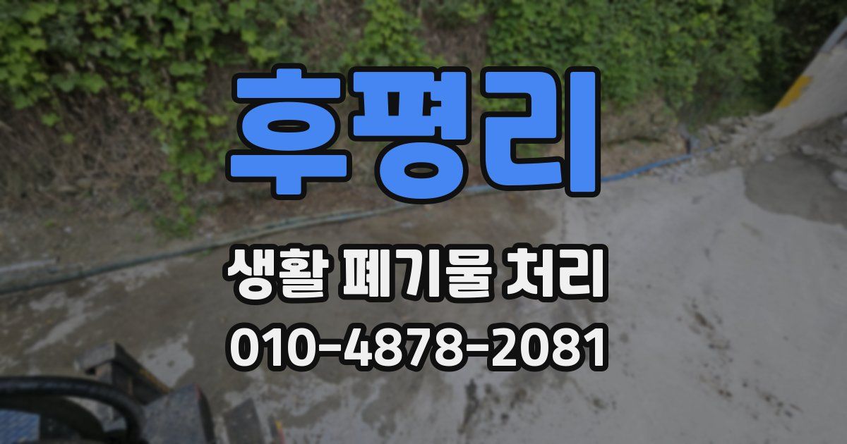 후평리 생활 폐기물 처리
