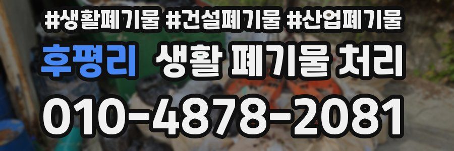 후평리 생활 폐기물 처리