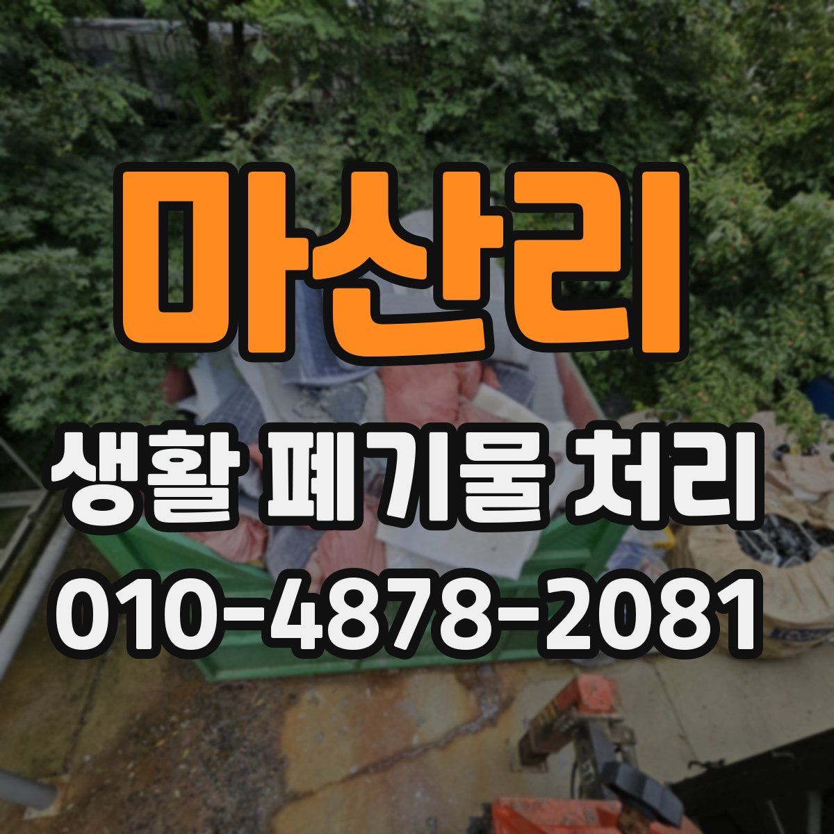 마산리 생활 폐기물 처리