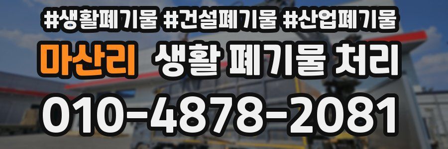 마산리 생활 폐기물 처리