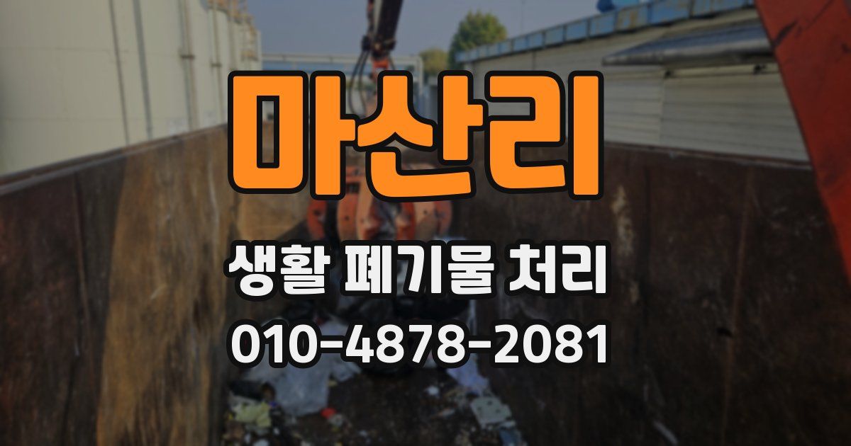 마산리 생활 폐기물 처리