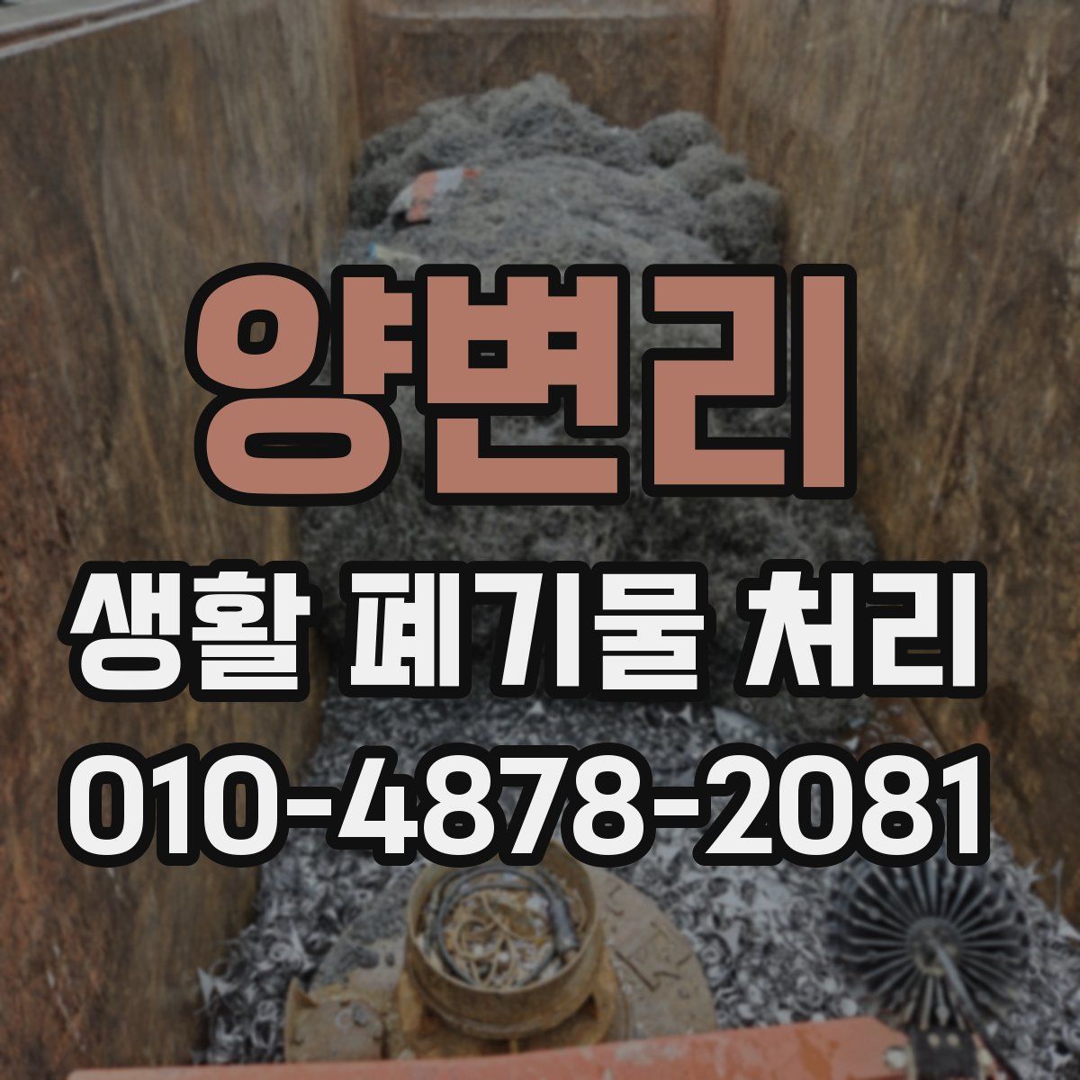 양변리 생활 폐기물 처리