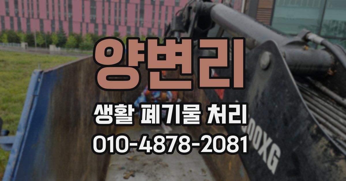 양변리 생활 폐기물 처리
