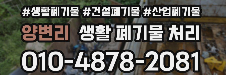 양변리 생활 폐기물 처리