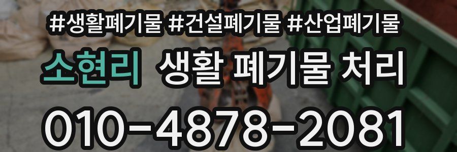 소현리 생활 폐기물 처리