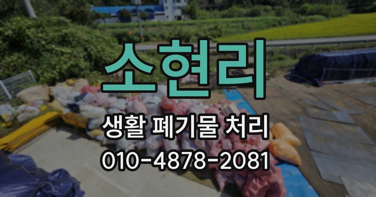 소현리 생활 폐기물 처리