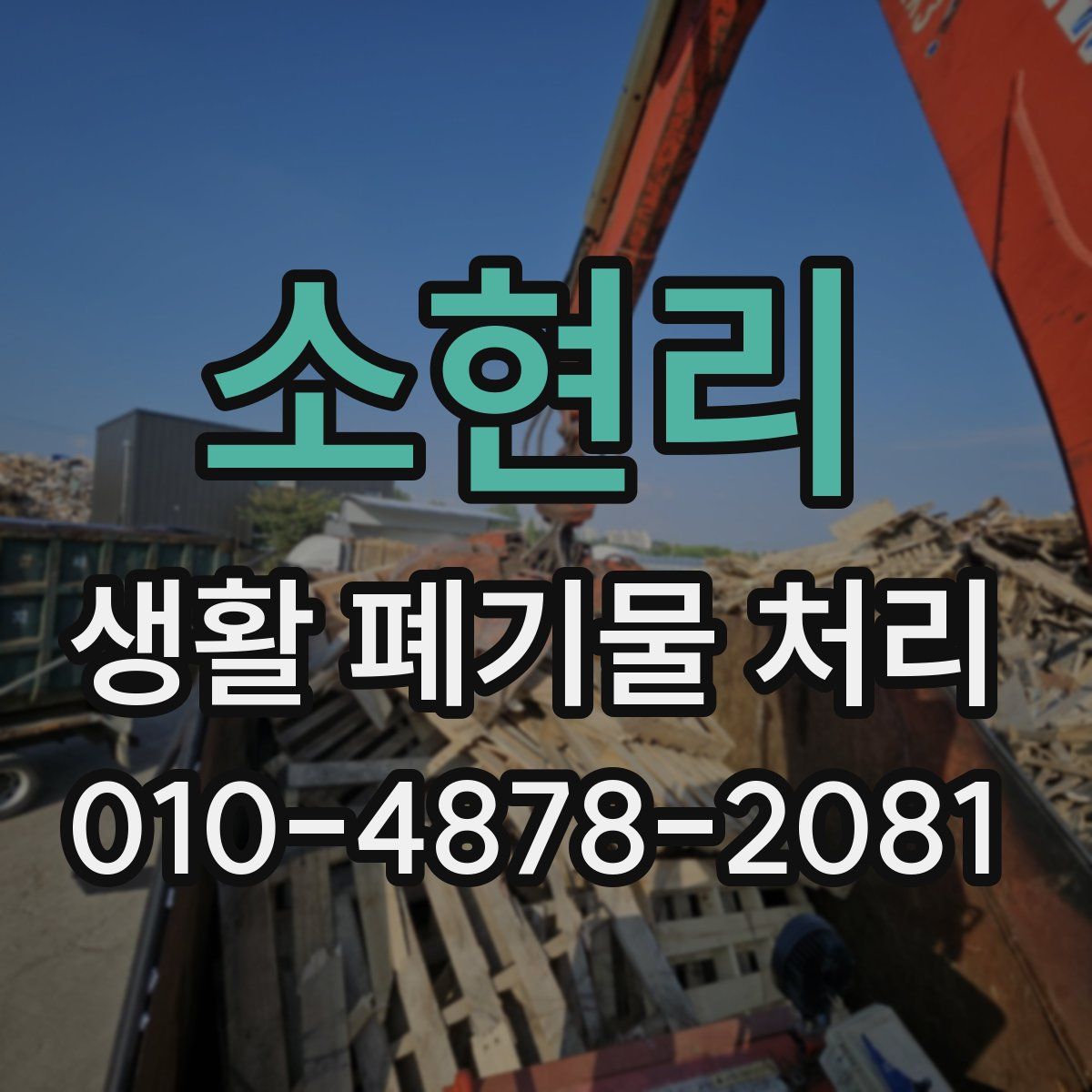 소현리 생활 폐기물 처리