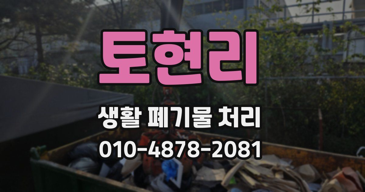 토현리 생활 폐기물 처리