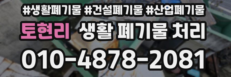 토현리 생활 폐기물 처리