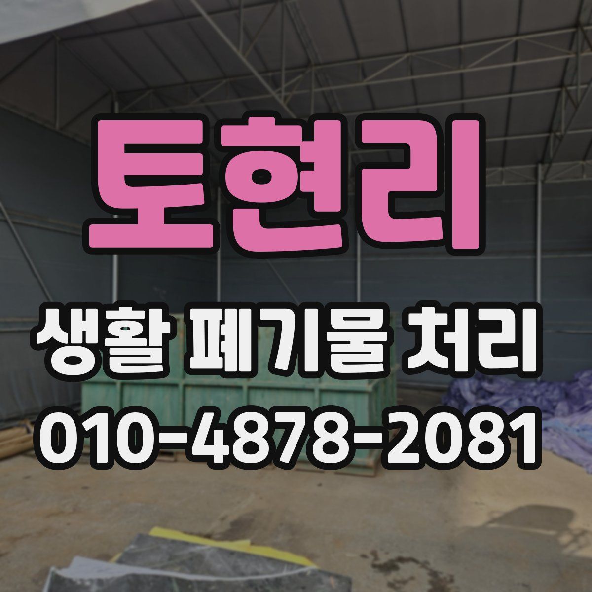 토현리 생활 폐기물 처리