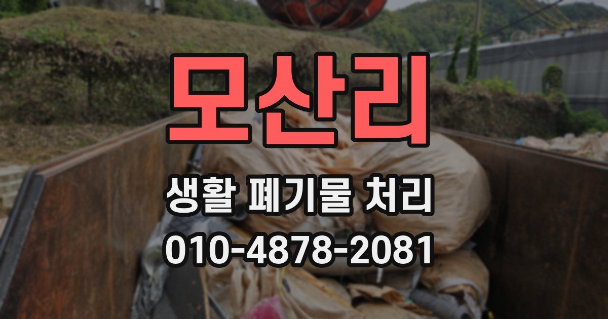 모산리 생활 폐기물 처리
