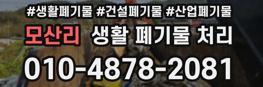 모산리 생활 폐기물 처리