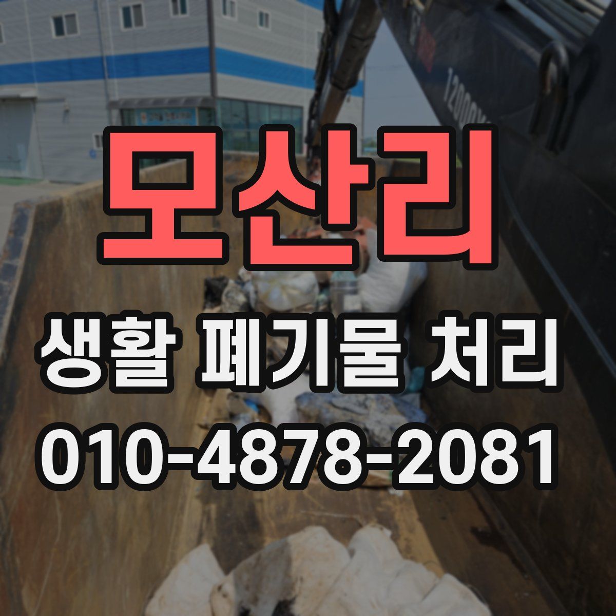 모산리 생활 폐기물 처리