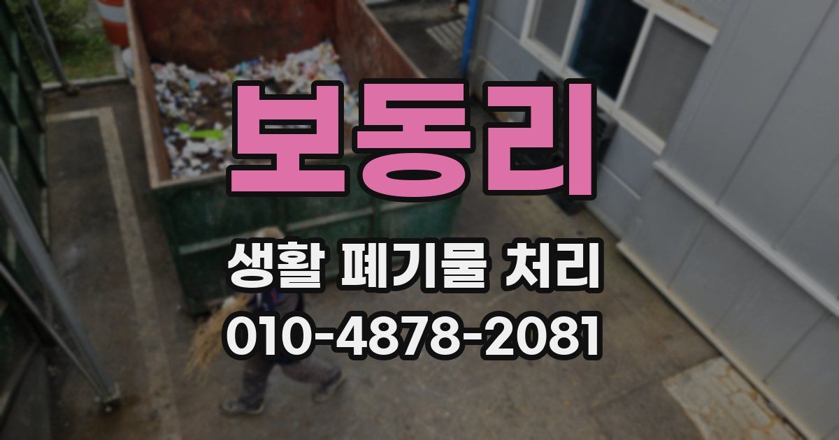 보동리 생활 폐기물 처리