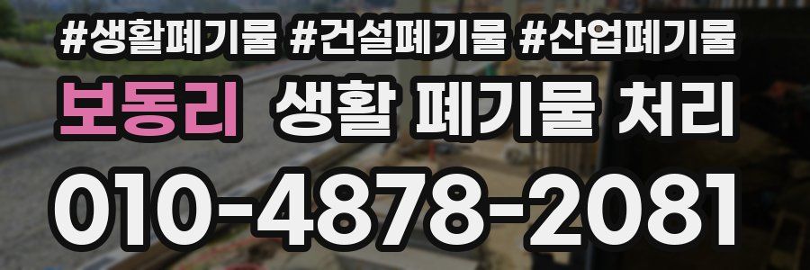 보동리 생활 폐기물 처리